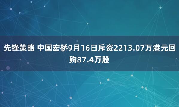 先锋策略 中国宏桥9月16日斥资2213.07万港元回购87.4万股