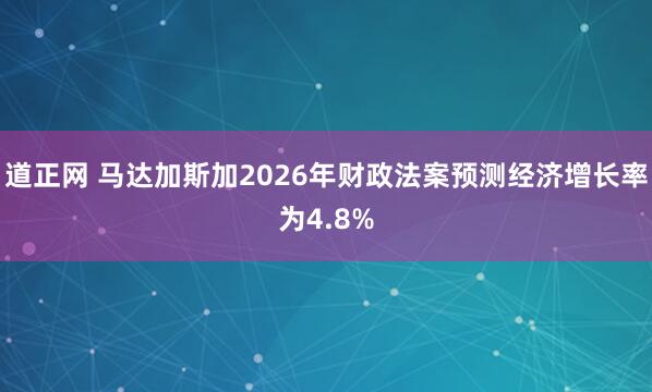道正网 马达加斯加2026年财政法案预测经济增长率为4.8%