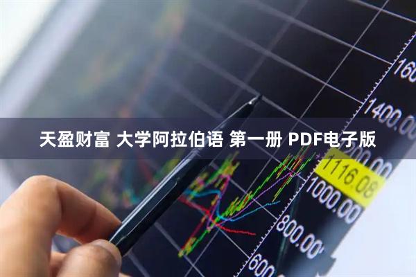 天盈财富 大学阿拉伯语 第一册 PDF电子版
